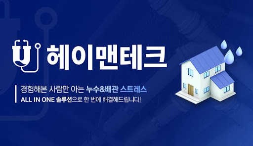 누수탐지 전 확인할 주요 사항과 헤이맨테크 서비스 구성