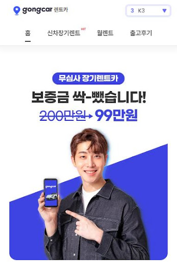 믿을 수 있는 저신용장기렌트카, 공카의 혜택
