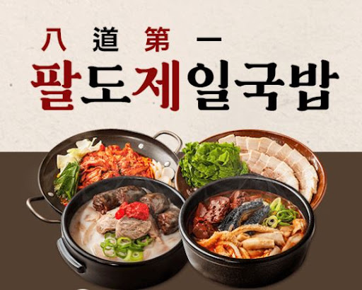 팔도제일국밥 양념장 대용량 포장 제품 특징