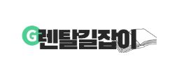 렌탈길잡이 가전제품렌탈, 장기 소비자 중심의 운영 모델