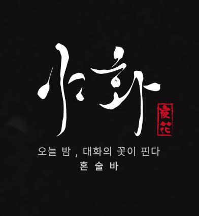 야화 혼술바로 확인하는 혼술바창업 1인 운영 가능 조건