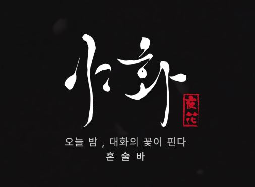 야화 혼술바 리포트: 80%에 달하는 높은 마진율을 유지하는 비결과 수익 구조