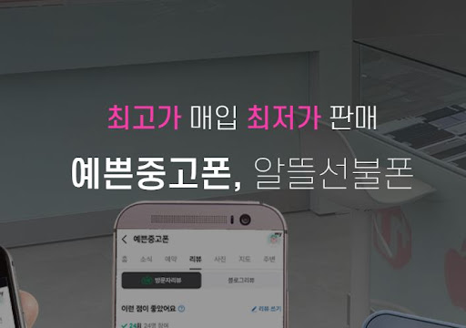 예쁜중고폰이 천안중고폰 구매의 최선입니다