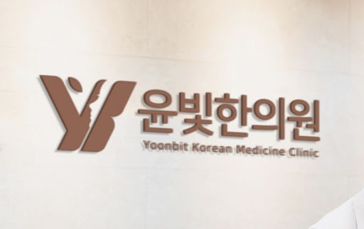 수원한의원 윤빛한의원의 다이어트 한약 이야기