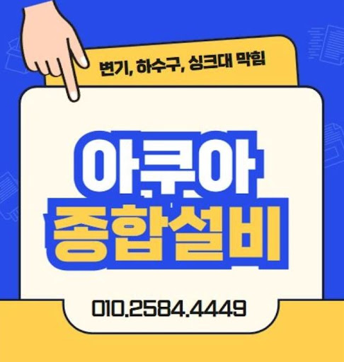 아쿠아종합설비, 하수구 막힘 해결의 전문가들