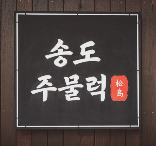 송도주물럭 송도본점, 송도점심맛집 생오리 주물럭 정식 살펴보기