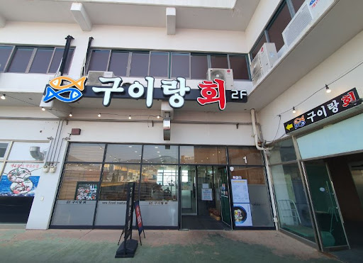 구이랑회: 여수 수산물 특화시장의 생선구이 맛보기