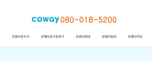 코웨이 고객센터 앱을 활용한 실시간 에이에스 접수 절차