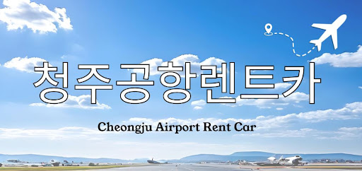청주공항렌트카 야간 도착 시 이용 가능한가요?