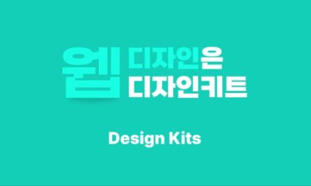디자인키트에서 찾을 수 있는 다양한 홈페이지디자인 템플릿