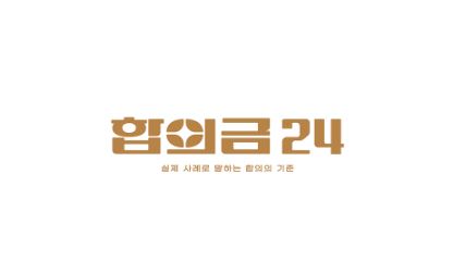 세상 모든 합의금의 기준, 합의금24