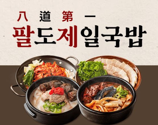 소자본으로 시작하는 국밥 창업, 팔도제일국밥