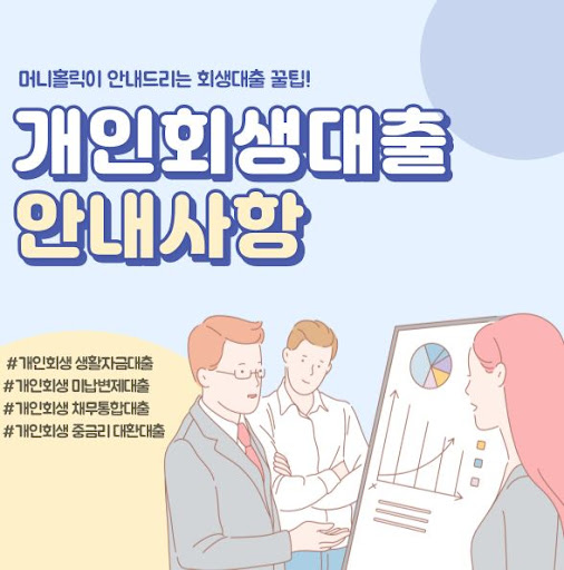 머니홀릭에서 시작하는 개인회생대출, 희망의 시작