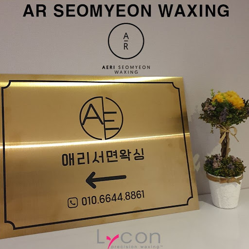 "라이콘 마스터과정" 수료한 전문가들과 함께하는 왁싱 서비스를 소개합니다.
