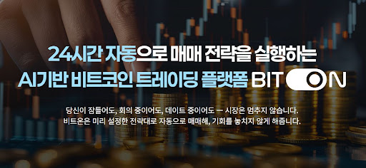 직장인 투자자를 위한 비트온 비트코인 자동매매 설정 노하우