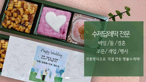 떡샾 인천본점, 결혼떡으로 특별한 날을 완성하다!