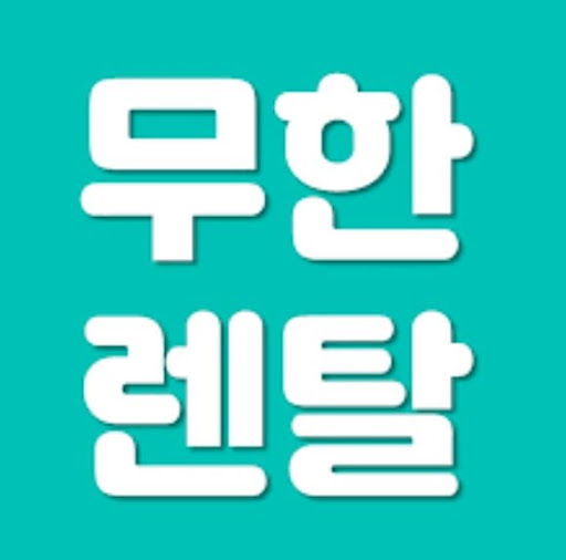 무한렌탈 저신용렌탈 서비스 구조와 이용 기준 설명