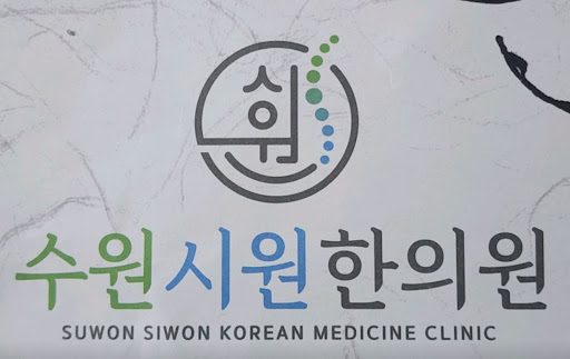 권선동한의원을 찾는다면 수원시원한의원 이용 가이드