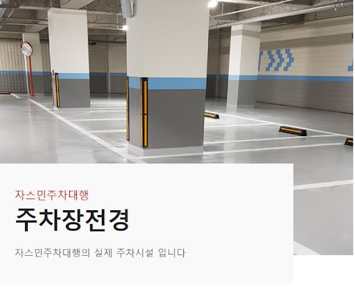 김포공항 근처 자스민 주차대행 소개