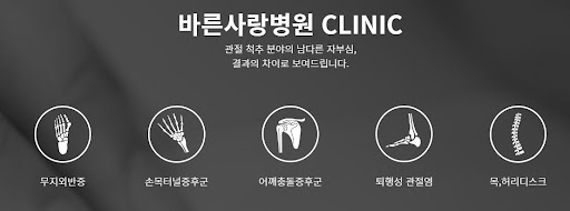 바른사랑병원 &amp; 신림정형외과