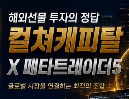 컬쳐캐피탈 해외선물 정보 확인 전 알아둘 유의점