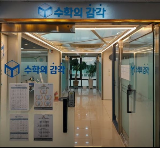 동탄 개별진도를 찾는다면 수학의 감각학원 동탄캠퍼스인 이유