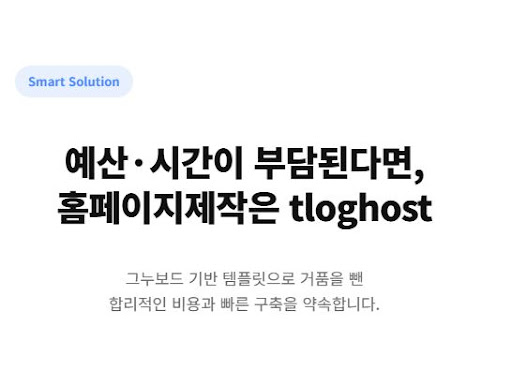 홈페이지제작 시 그누보드 테마 활용의 경제성과 효율성 분석