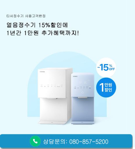 웅진코웨이고객센터 코웨이 비데 렌탈 상담 전 알아둘 내용