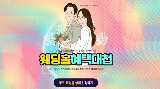 2024 부산웨딩박람회: 웨딩 플래닝의 시작점.