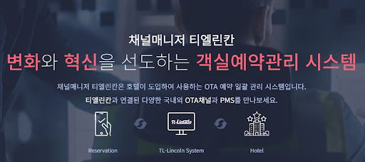 객실예약관리를 위한 최적의 선택: 채널매니저 티엘린칸