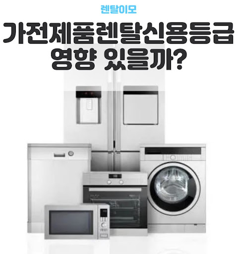 렌탈이모와 함께 체크하는 가전렌탈 제휴카드 할인 혜택 극대화 방안