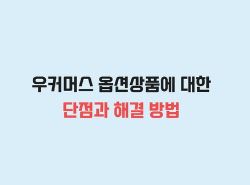 워드프레스 쇼핑몰 플러그인 코드엠샵