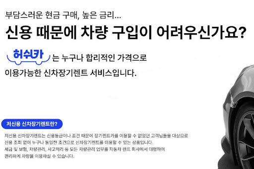 저신용자도 걱정 없는 장기렌트카, 허쉬카의 비법