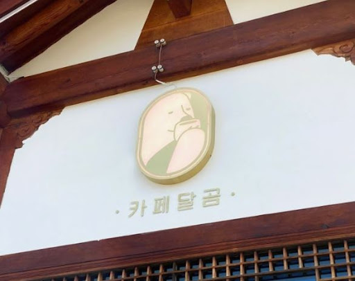 카페달곰: 전주한옥마을맛집에서 소금빵과 크로플 즐기기