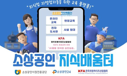 K프랜차이즈 창업교육 프로그램과 커리큘럼 안내