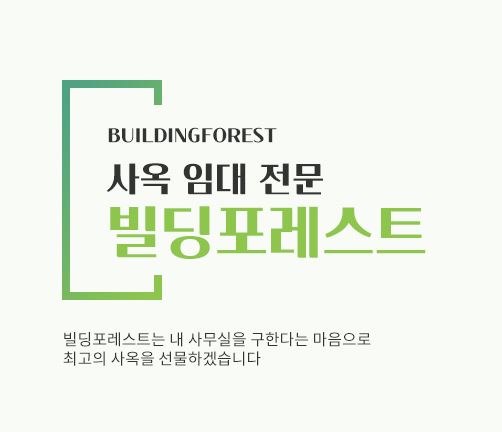 빌딩포레스트와 함께하는 신사동 사무실 임대의 특별한 혜택