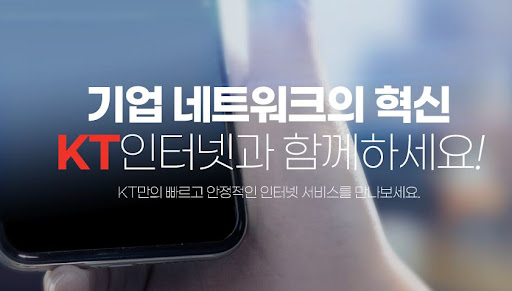 안정적인 품질 보장! 중소기업을 위한 KT기업인터넷