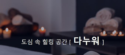 커플마사지 다누워, 사랑 가득한 시간을 선물하세요.
