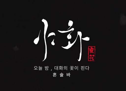 혼술바창업을 고민한다면 야화 혼술바가 참고되는 이유